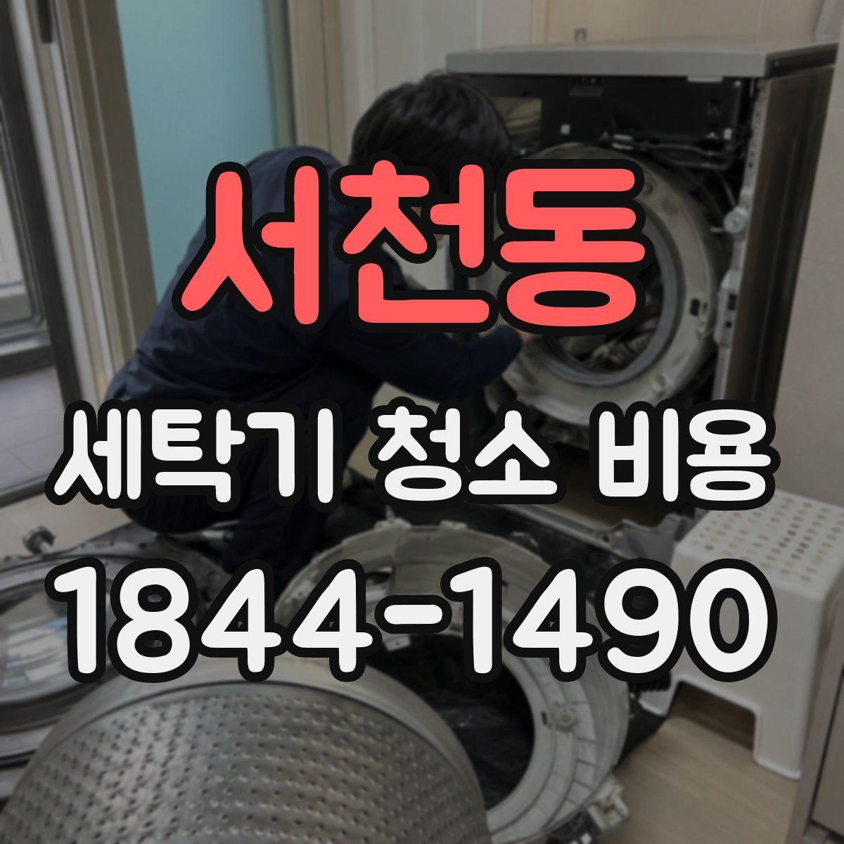 서천동 세탁기 청소 비용