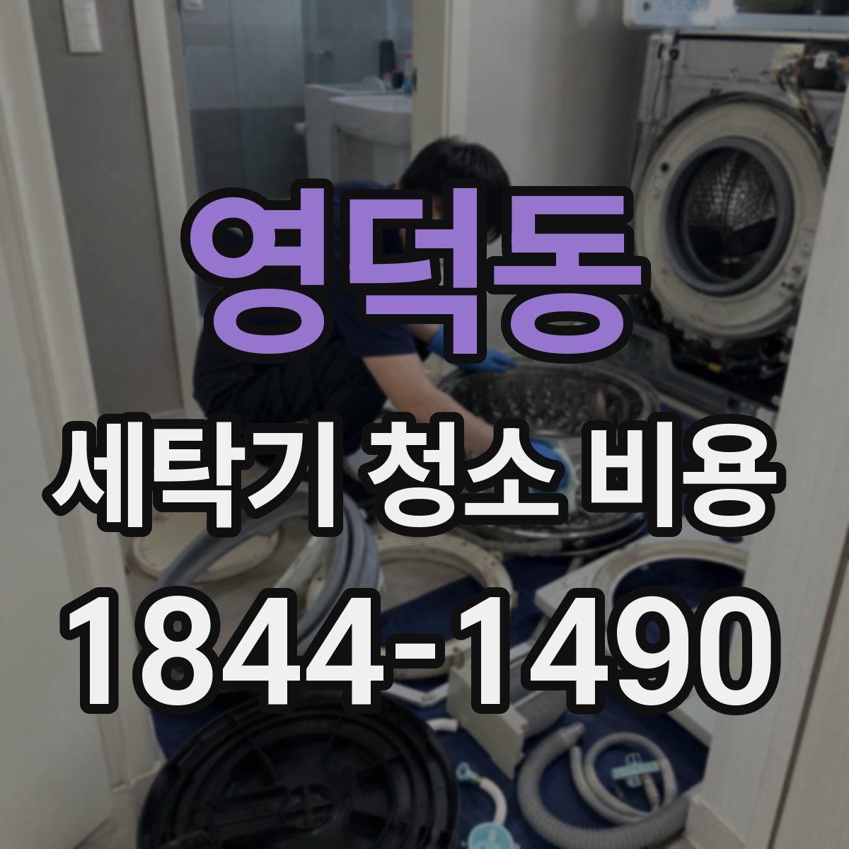 영덕동 세탁기 청소 비용