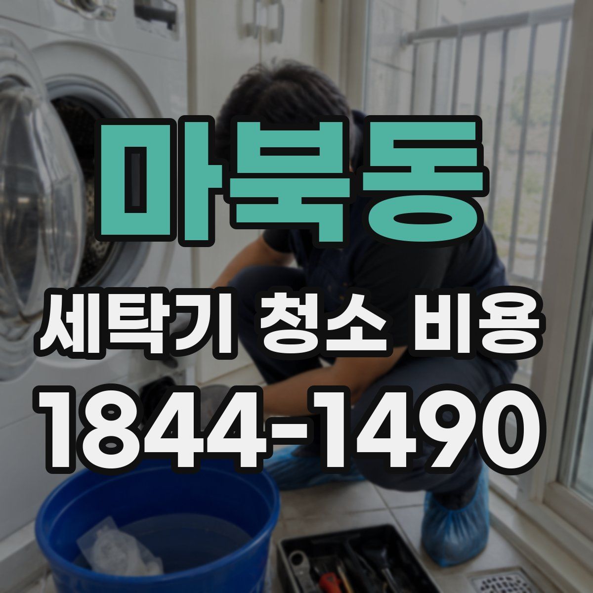 마북동 세탁기 청소 비용