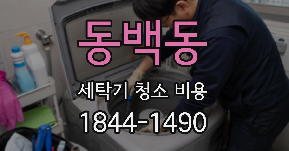 동백동 세탁기 청소 비용