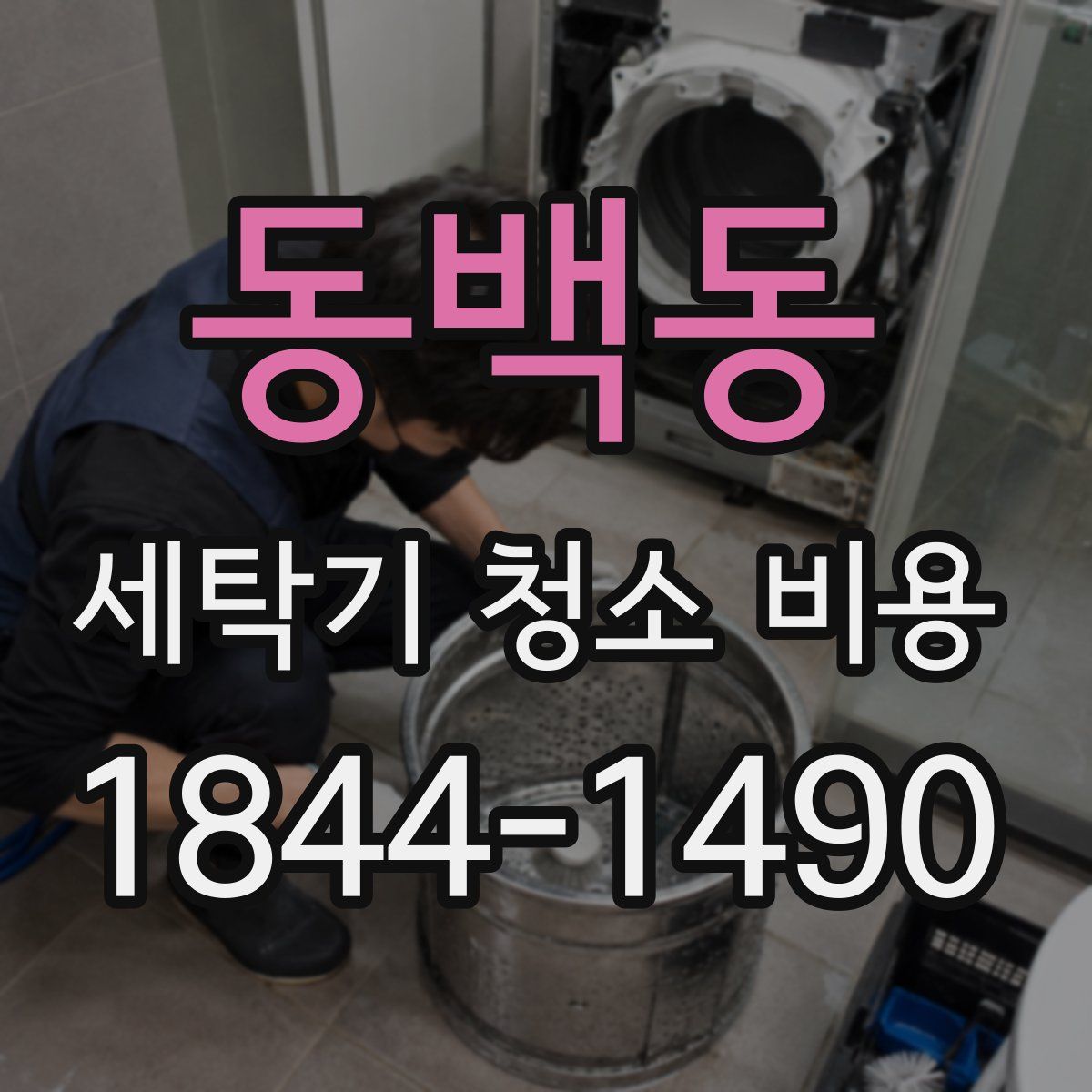 동백동 세탁기 청소 비용
