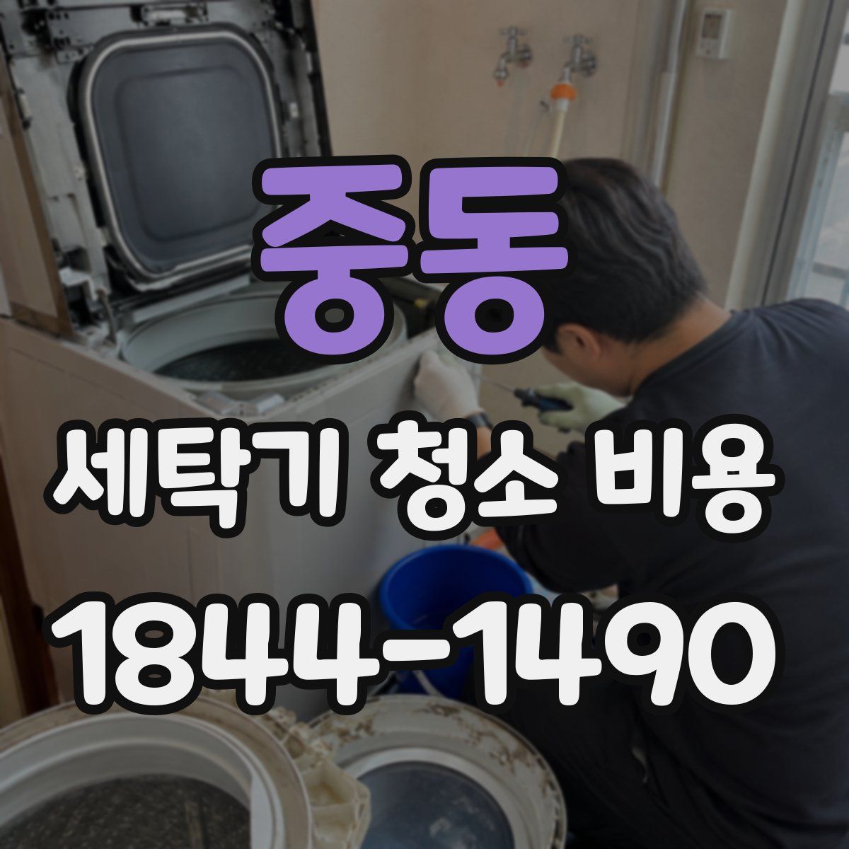 중동 세탁기 청소 비용