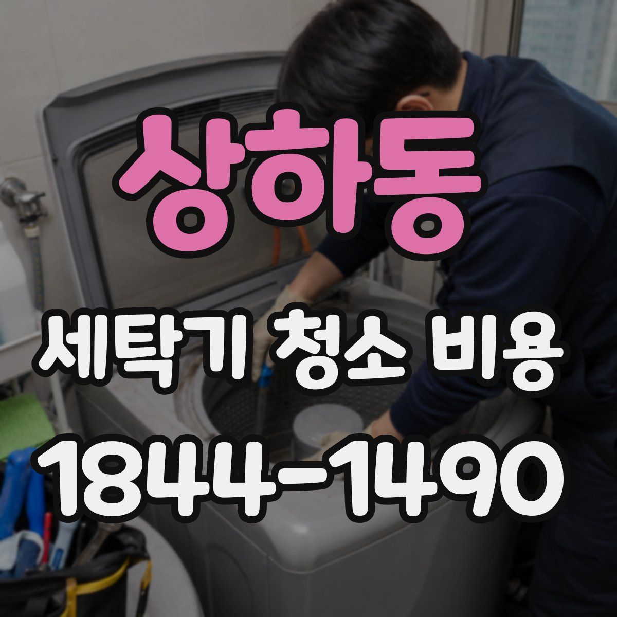 상하동 세탁기 청소 비용