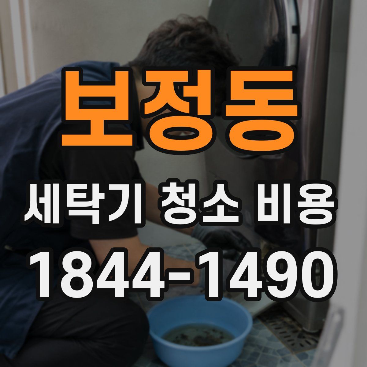 보정동 세탁기 청소 비용