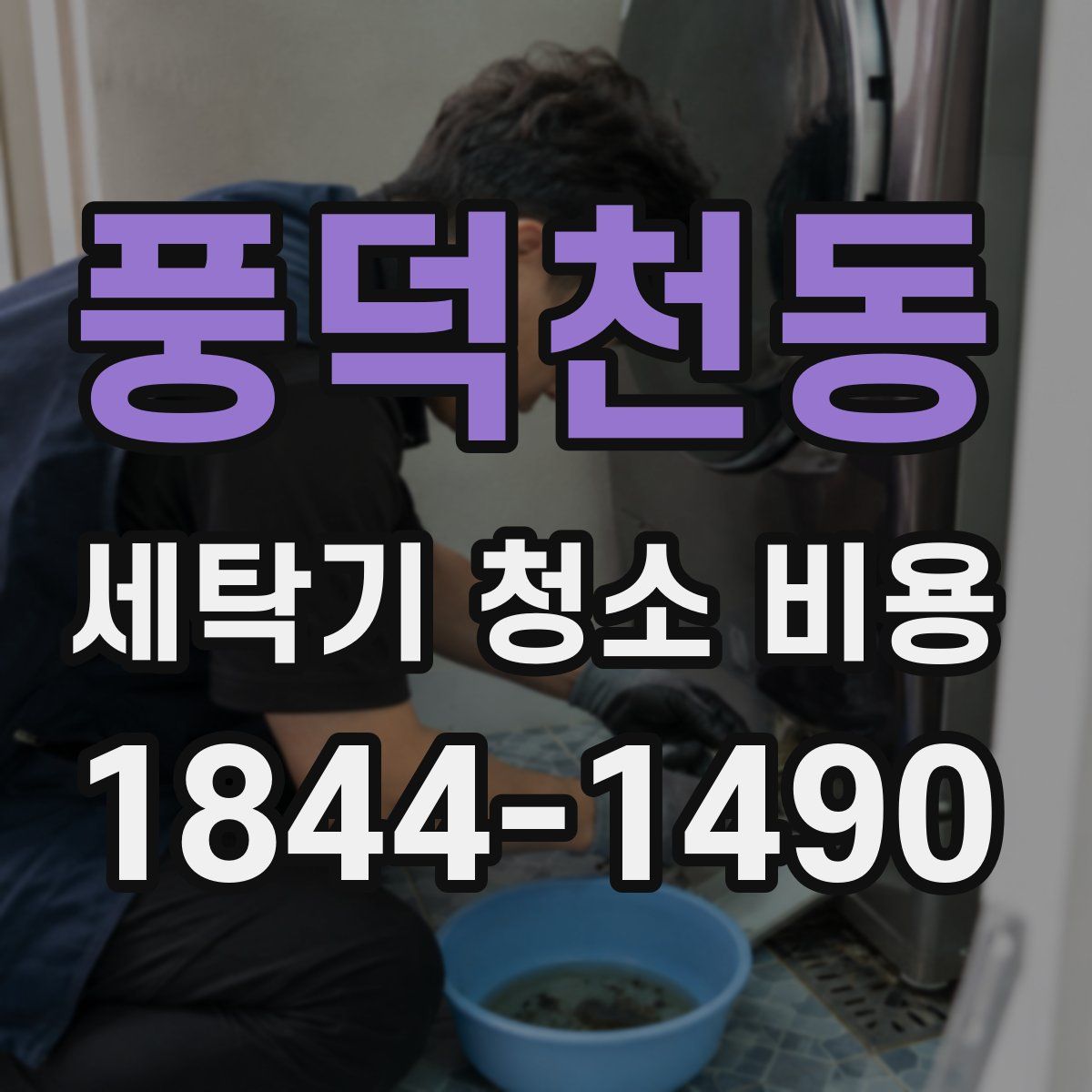 풍덕천동 세탁기 청소 비용