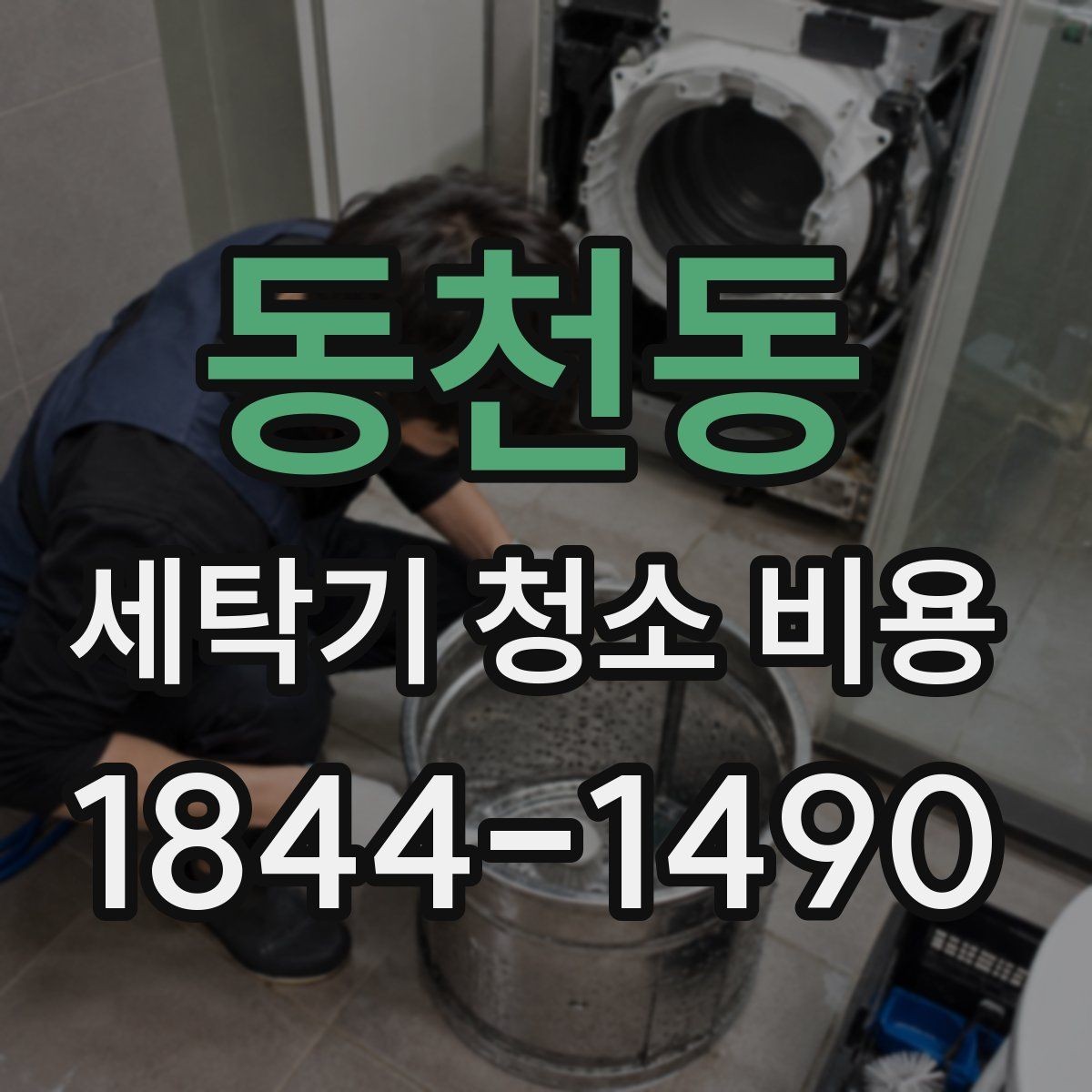 동천동 세탁기 청소 비용 소음과 진동이 있을 때 먼저 살필 점
