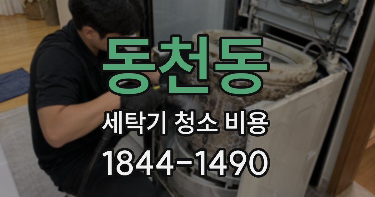 동천동 세탁기 청소 비용