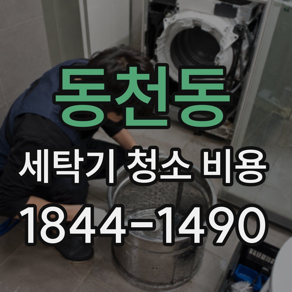 동천동 세탁기 청소 비용