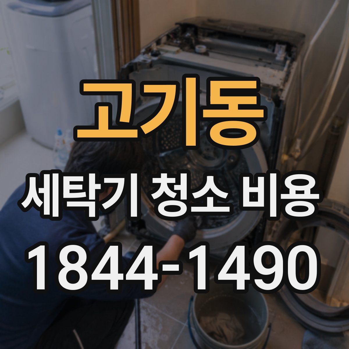 고기동 세탁기 청소 비용