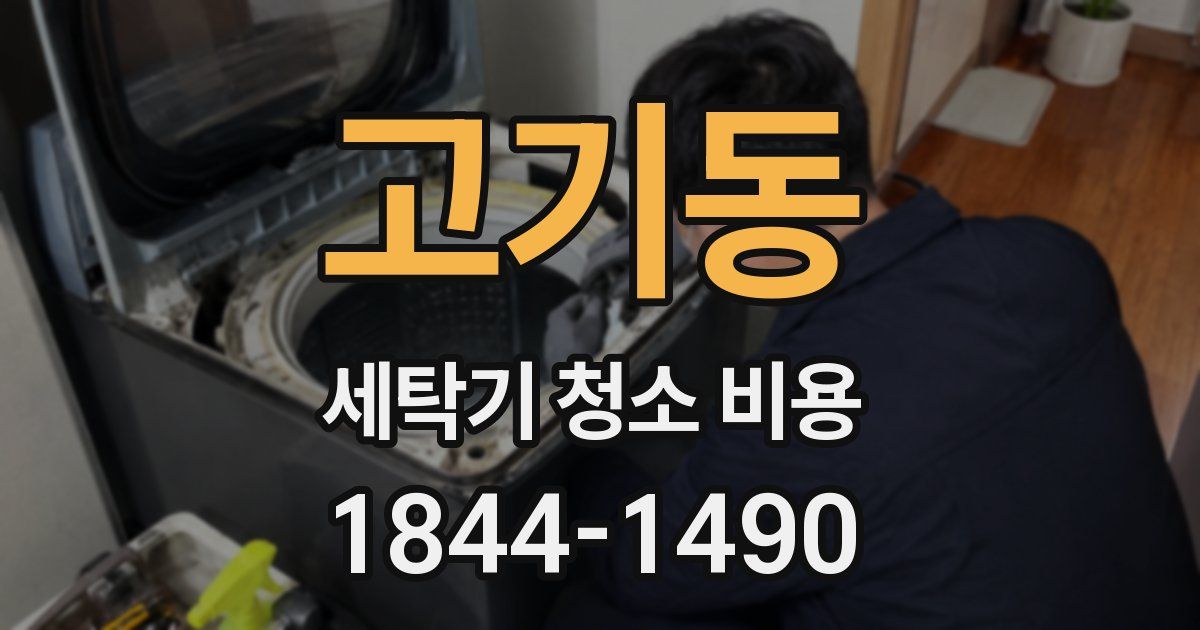 고기동 세탁기 청소 비용