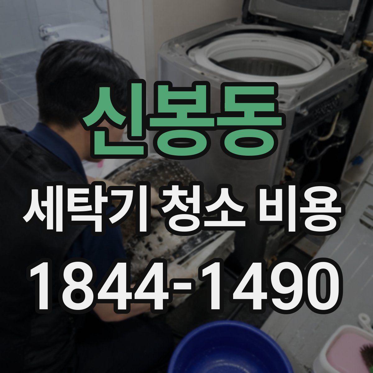 신봉동 세탁기 청소 비용