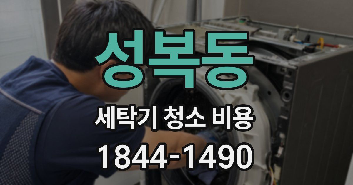 성복동 세탁기 청소 비용