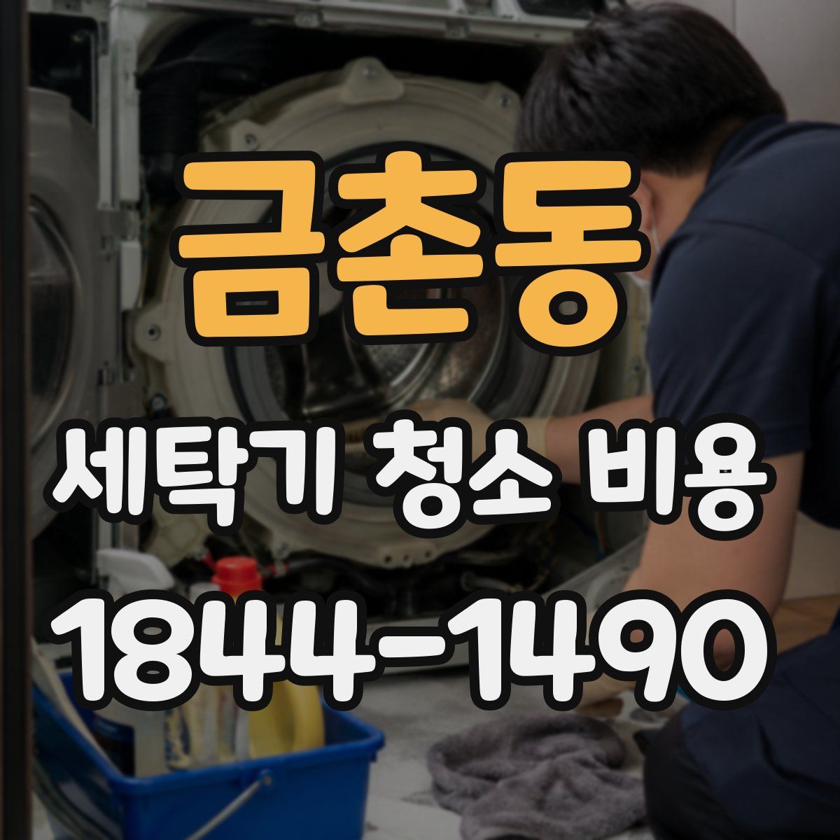 금촌동 세탁기 청소 비용