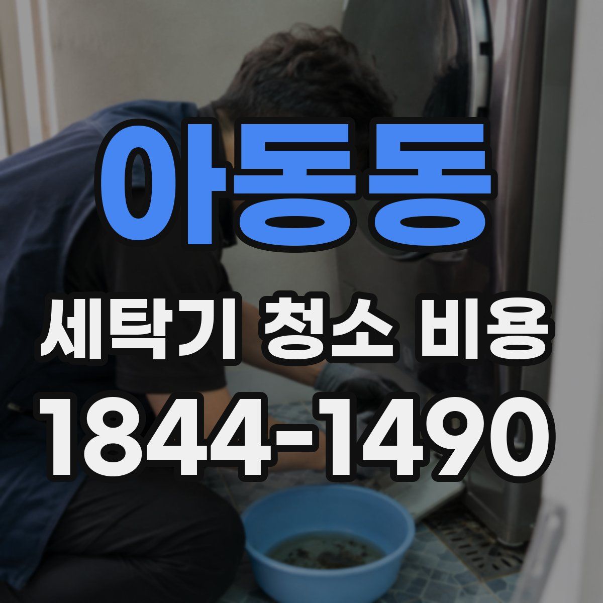 아동동 세탁기 청소 비용