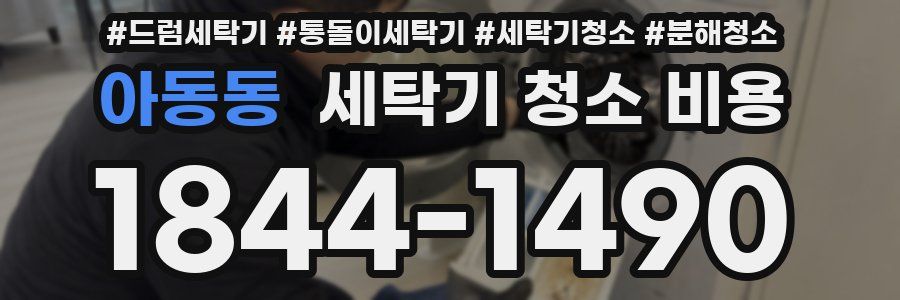 아동동 세탁기 청소 비용