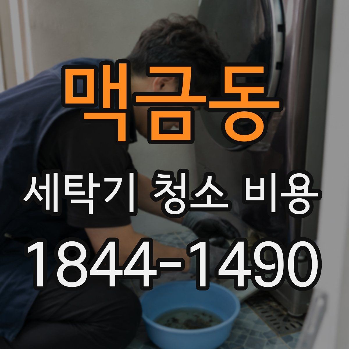 맥금동 세탁기 청소 비용 곰팡이 냄새 원인별 관리 범위
