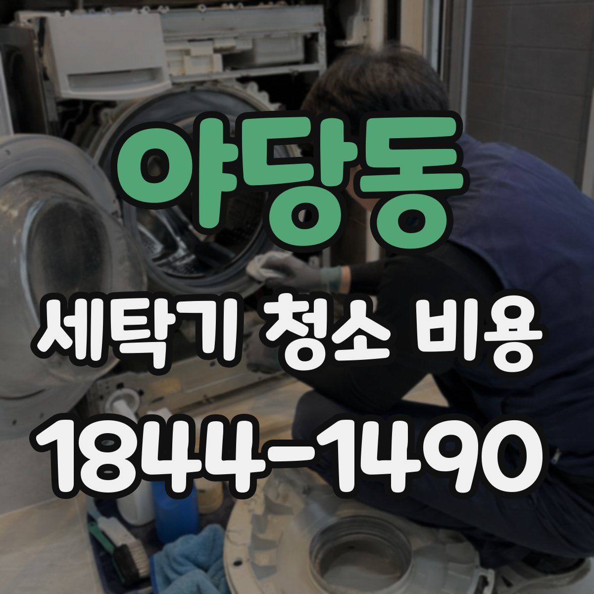 야당동 세탁기 청소 비용