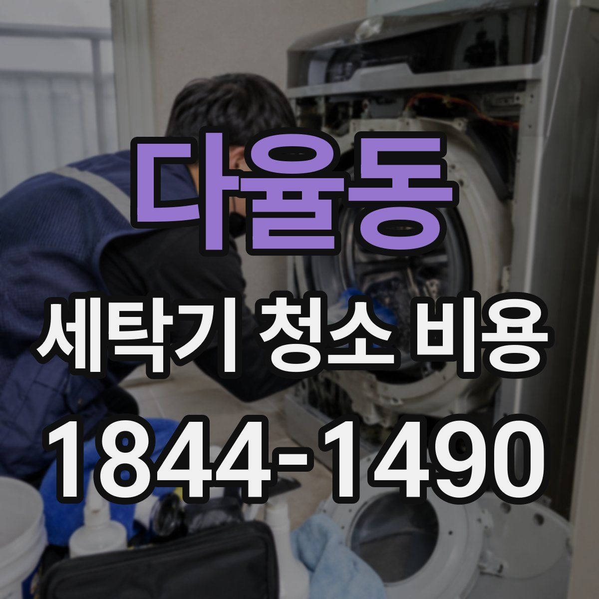 다율동 세탁기 청소 비용
