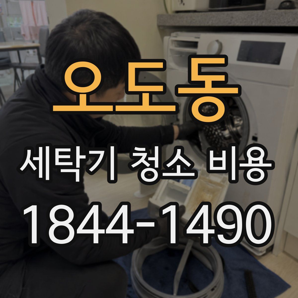 오도동 세탁기 청소 비용