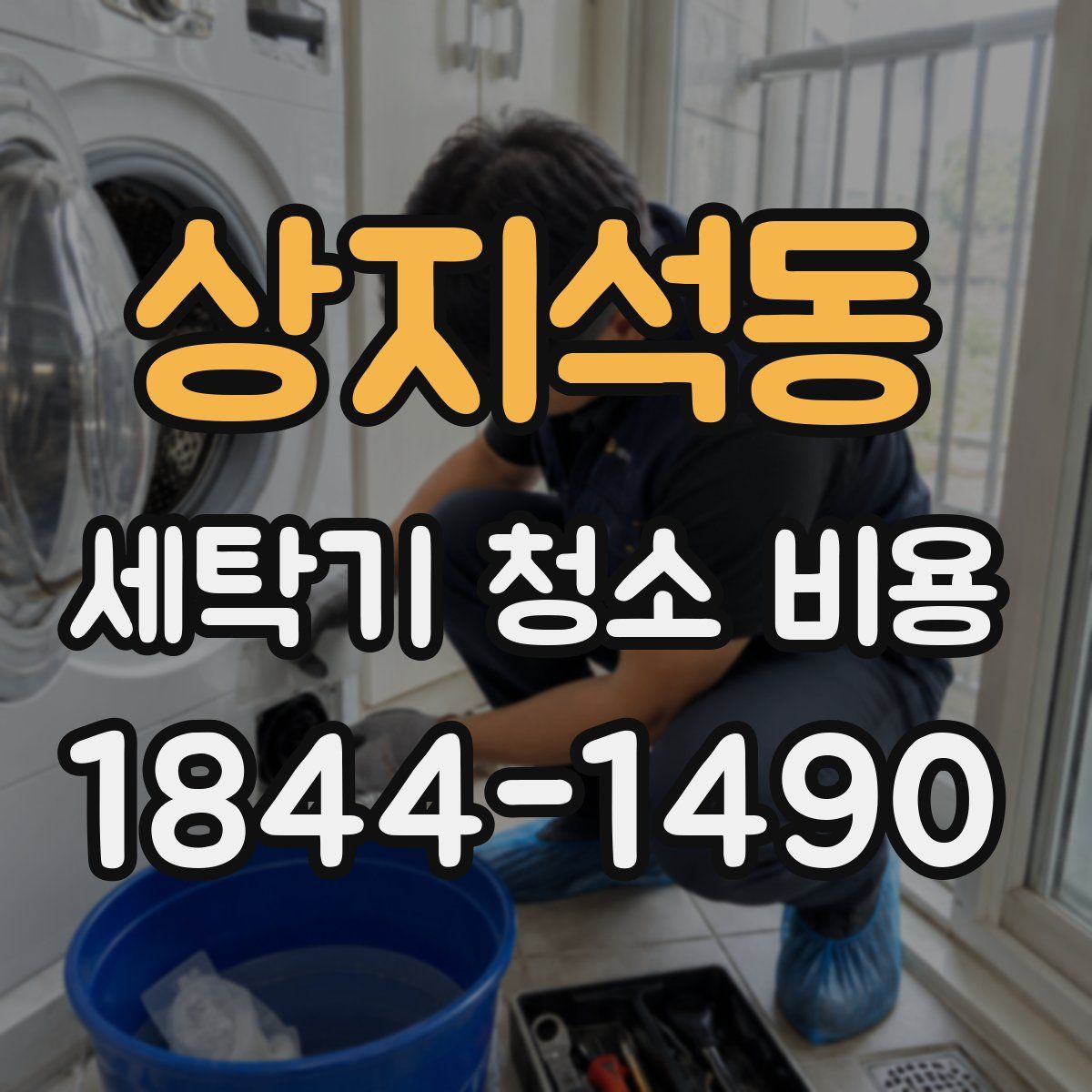상지석동 세탁기 청소 비용