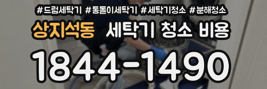 상지석동 세탁기 청소 비용