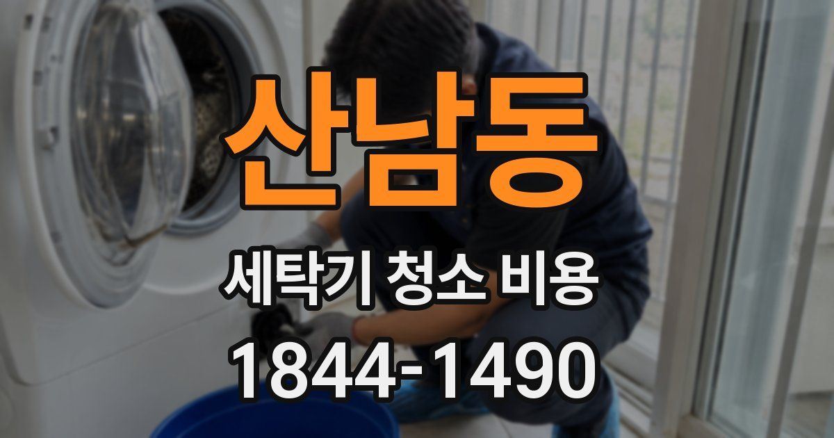 산남동 세탁기 청소 비용