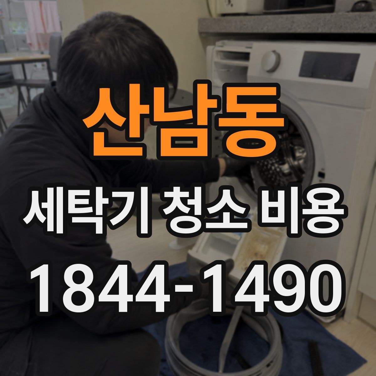 산남동 세탁기 청소 비용