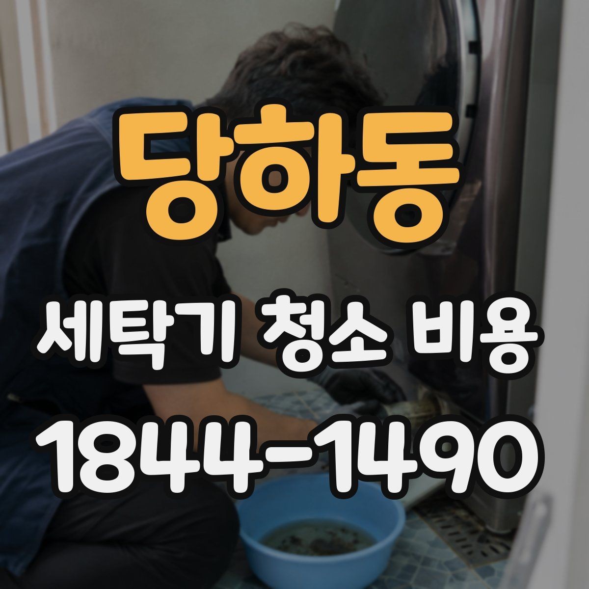 당하동 세탁기 청소 비용 청소 범위와 관리 포인트를 구분하는 방법