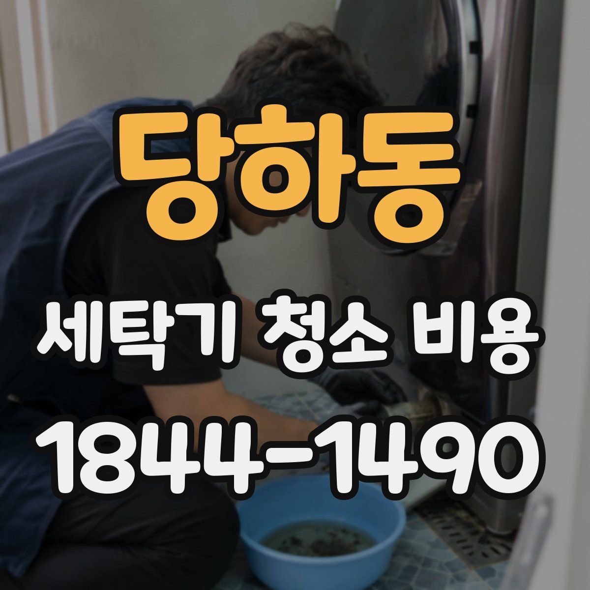 당하동 세탁기 청소 비용