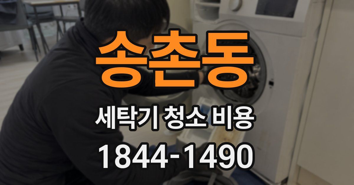 송촌동 세탁기 청소 비용