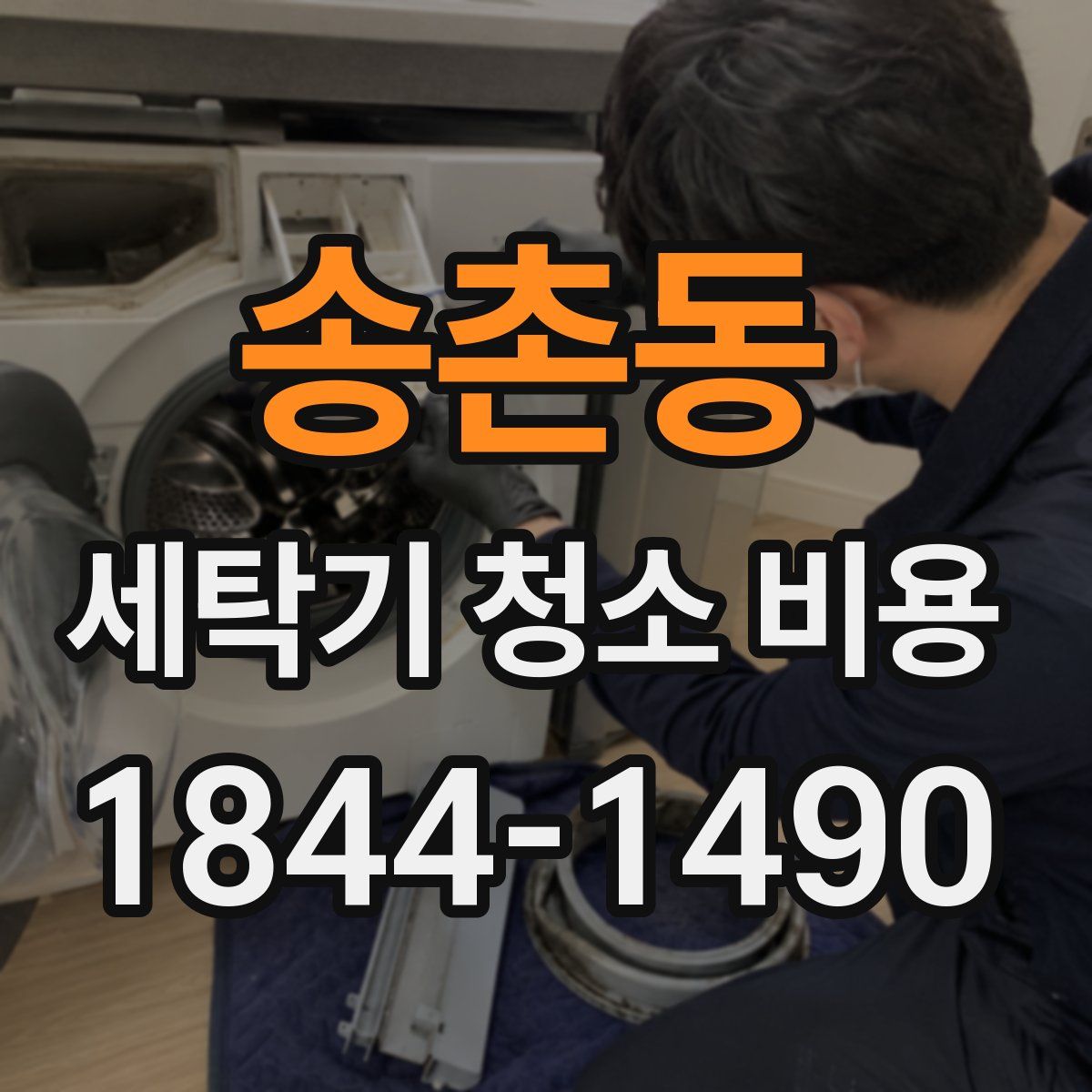 송촌동 세탁기 청소 비용