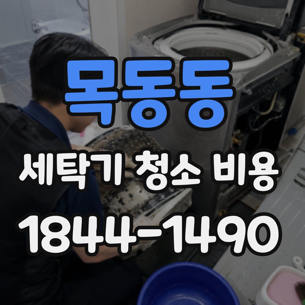 목동동 세탁기 청소 비용