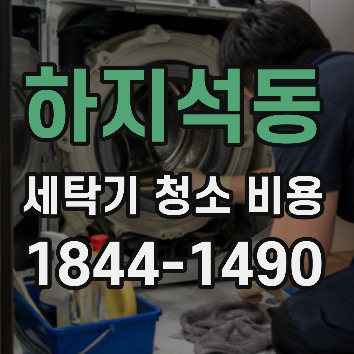하지석동 세탁기 청소 비용