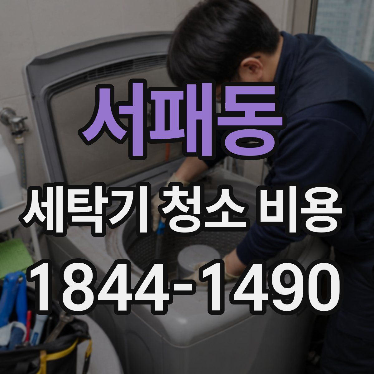 서패동 세탁기 청소 비용