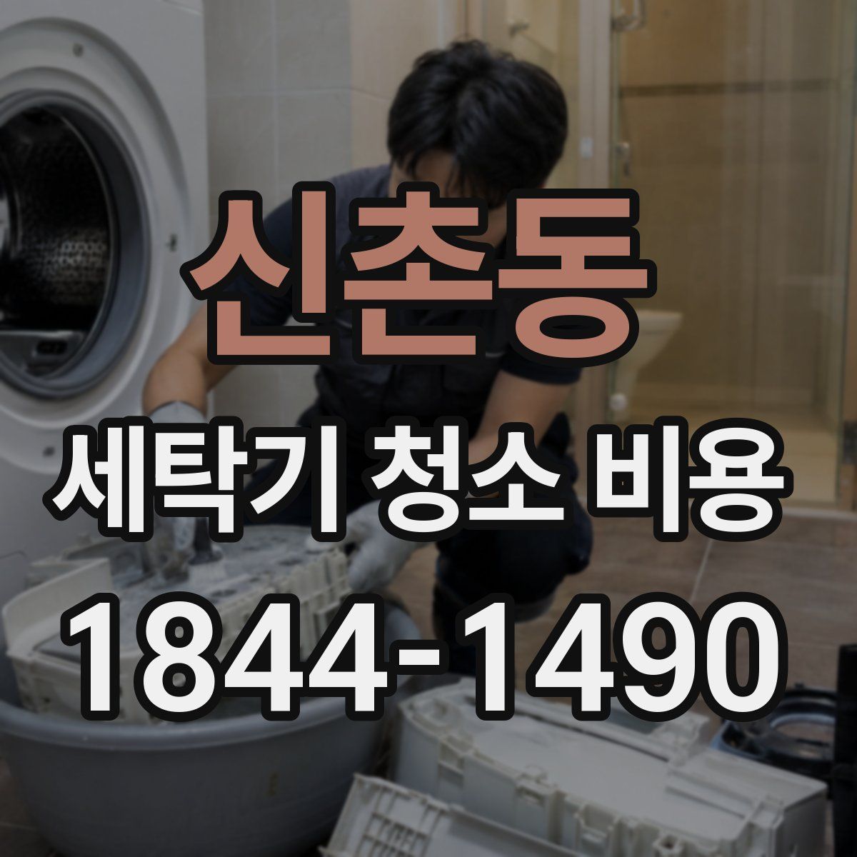 신촌동 세탁기 청소 비용