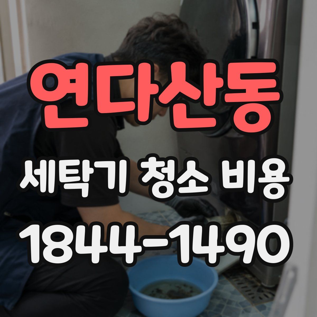 연다산동 세탁기 청소 비용