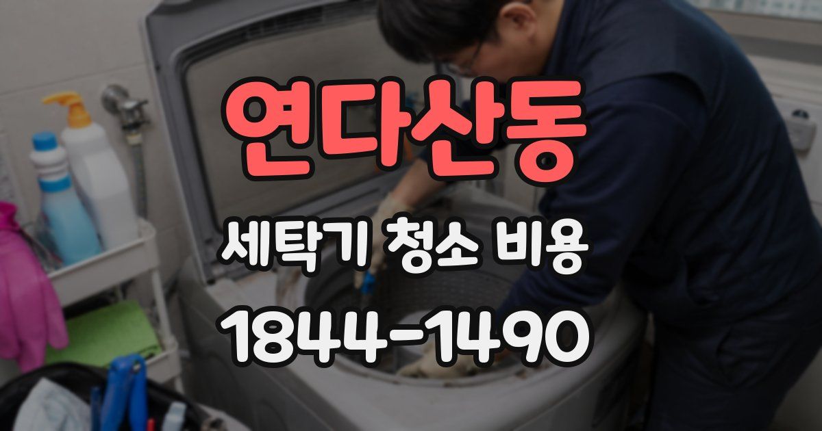 연다산동 세탁기 청소 비용