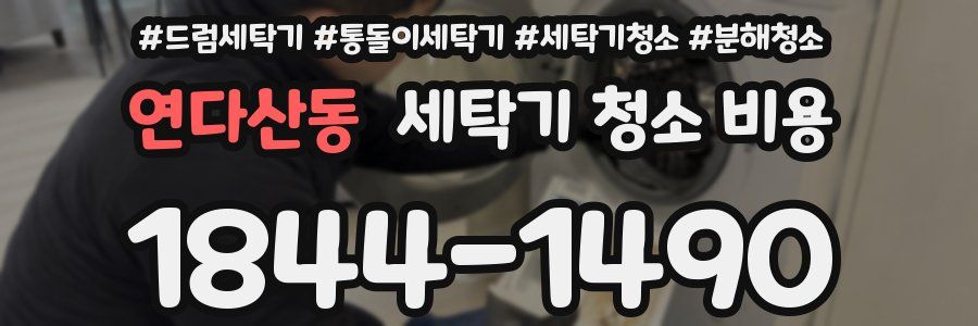 연다산동 세탁기 청소 비용