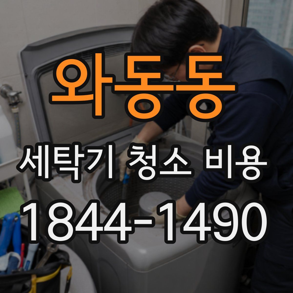 와동동 세탁기 청소 비용