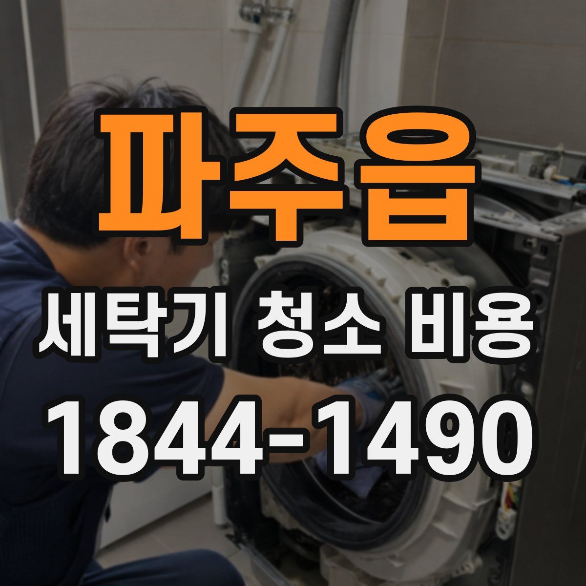 파주읍 세탁기 청소 비용