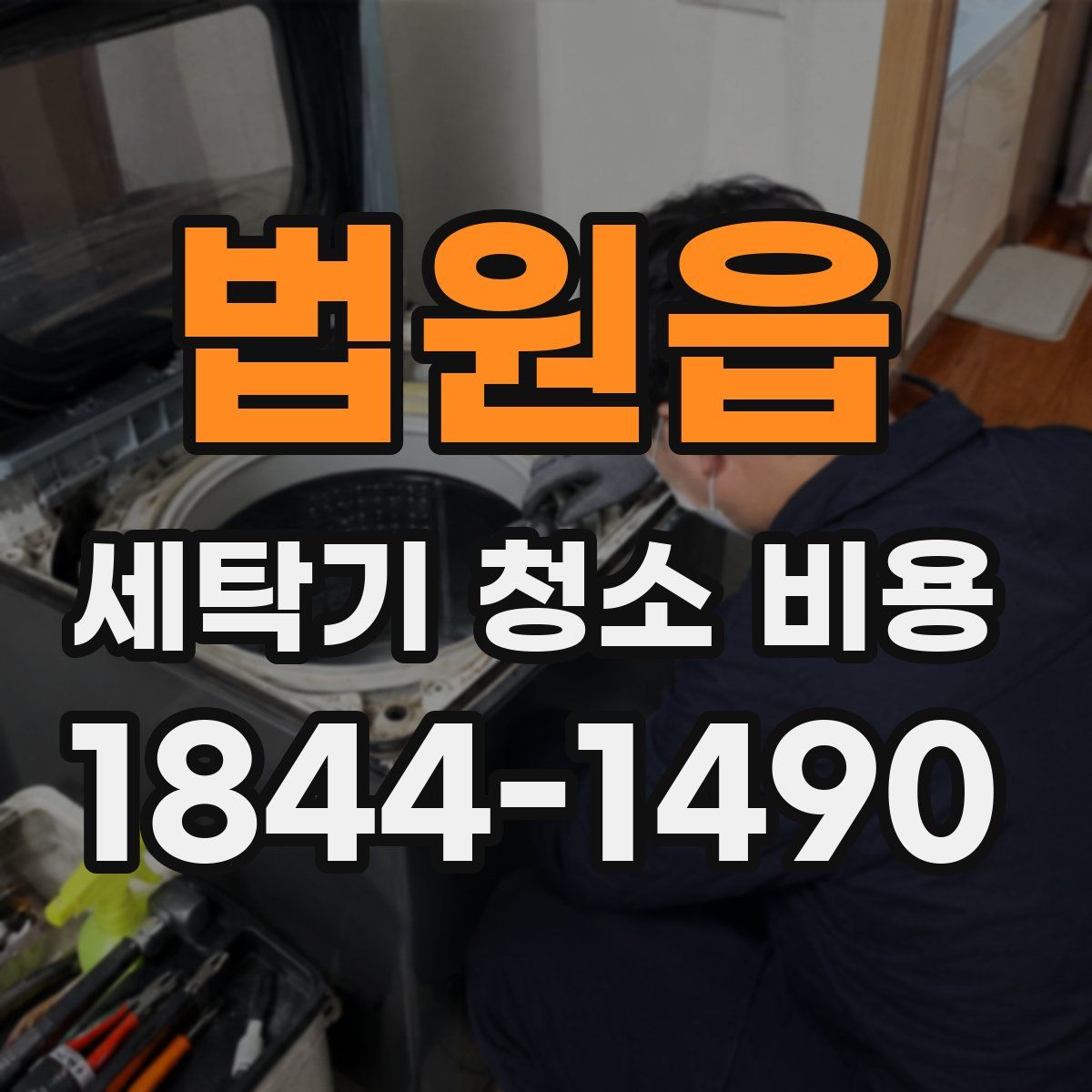 법원읍 세탁기 청소 비용