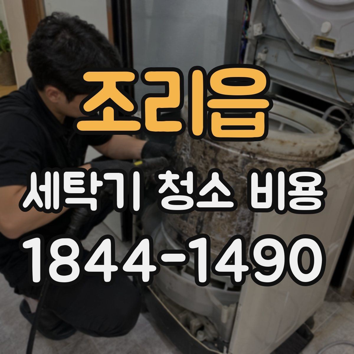 조리읍 세탁기 청소 비용 세탁조 오염 정도에 따른 상담 기준