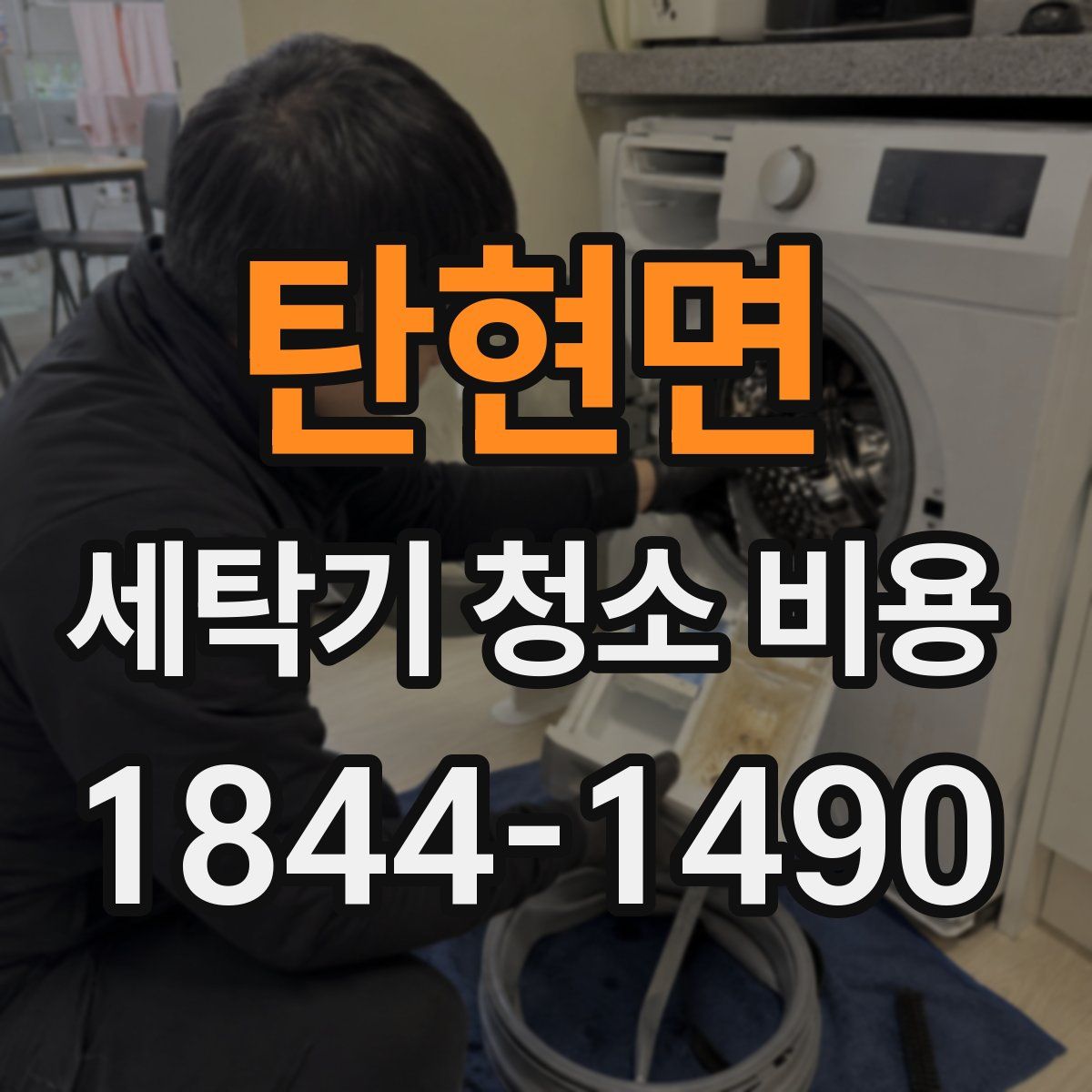 탄현면 세탁기 청소 비용