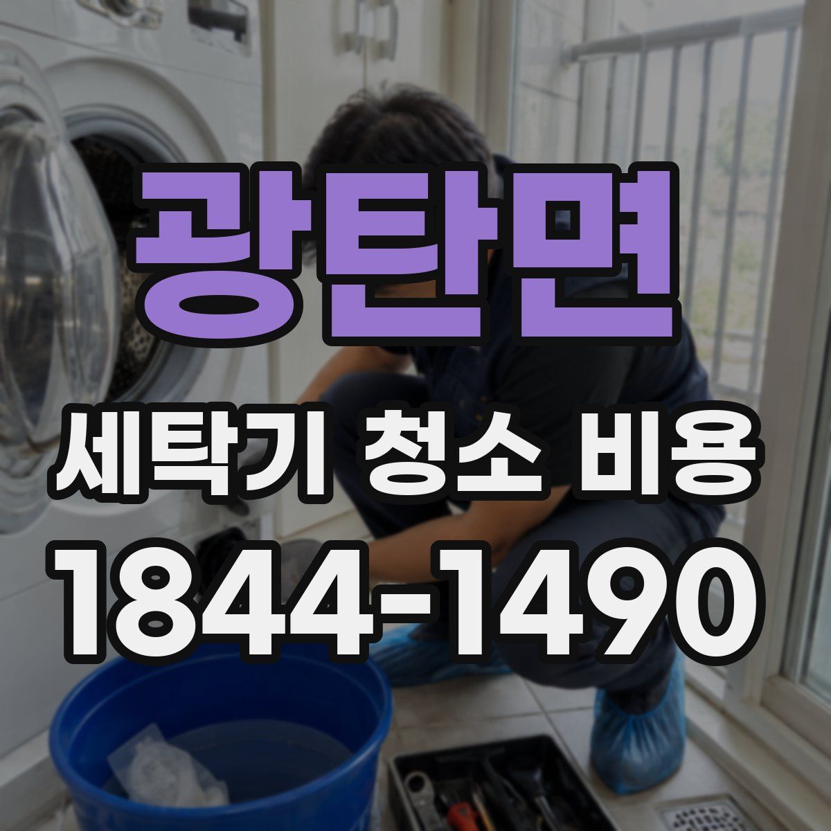 광탄면 세탁기 청소 비용