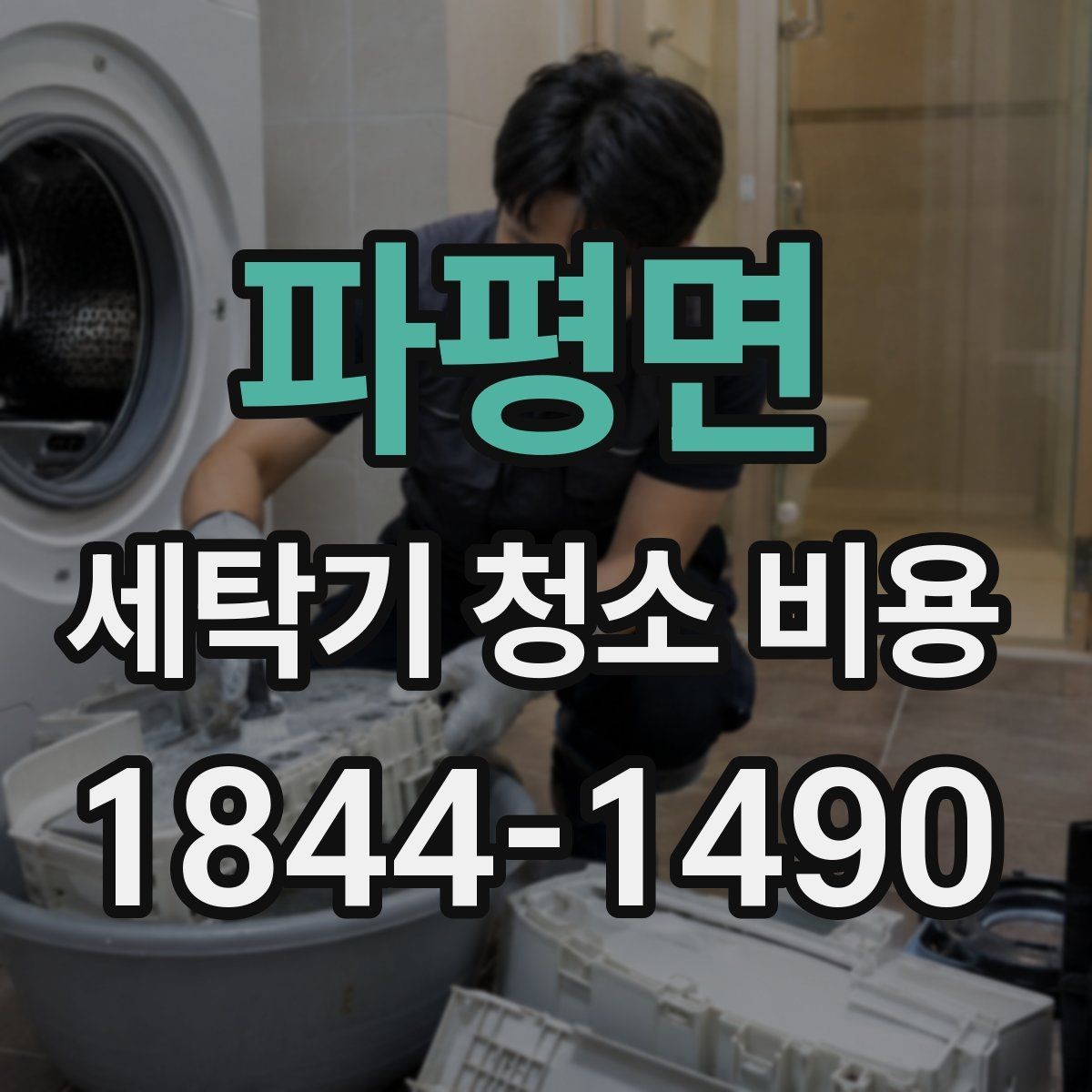 파평면 세탁기 청소 비용 고장 징후가 있을 때 청소 전 점검