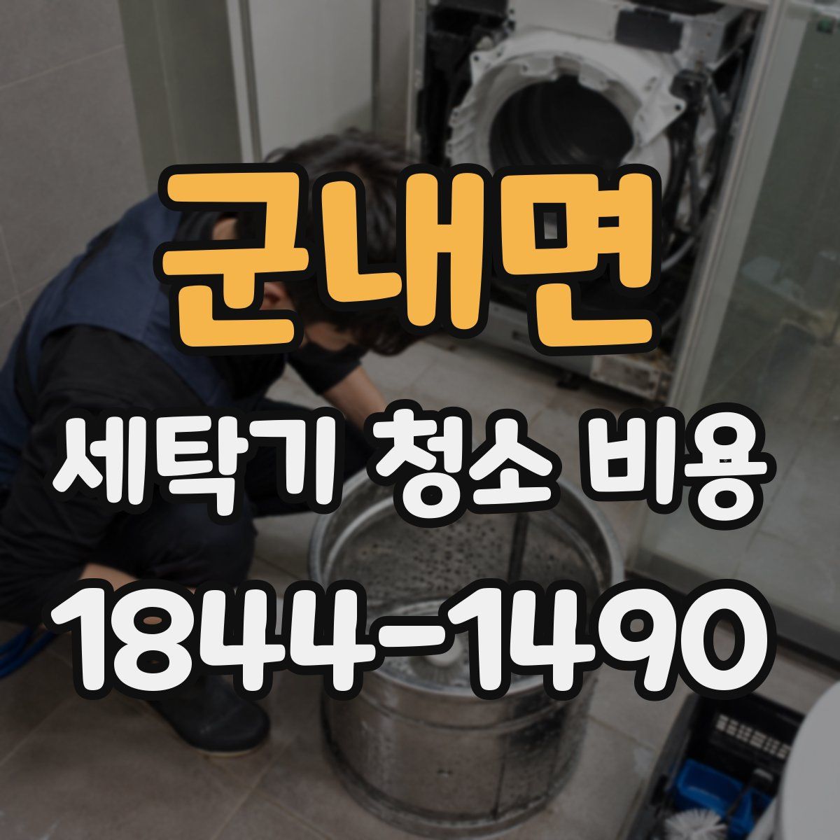 군내면 세탁기 청소 비용