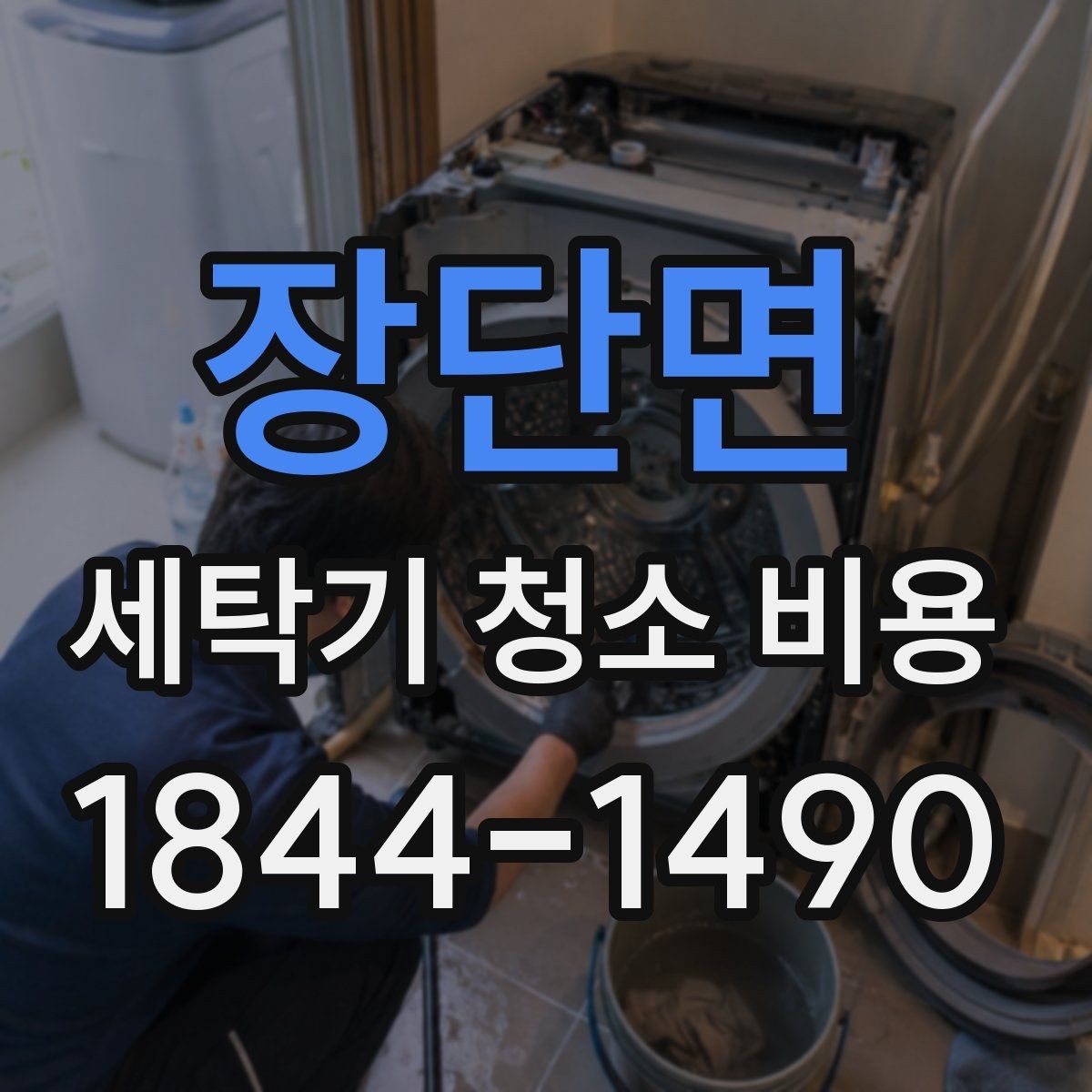 장단면 세탁기 청소 비용 청소 후 물때 재발을 줄이는 관리법