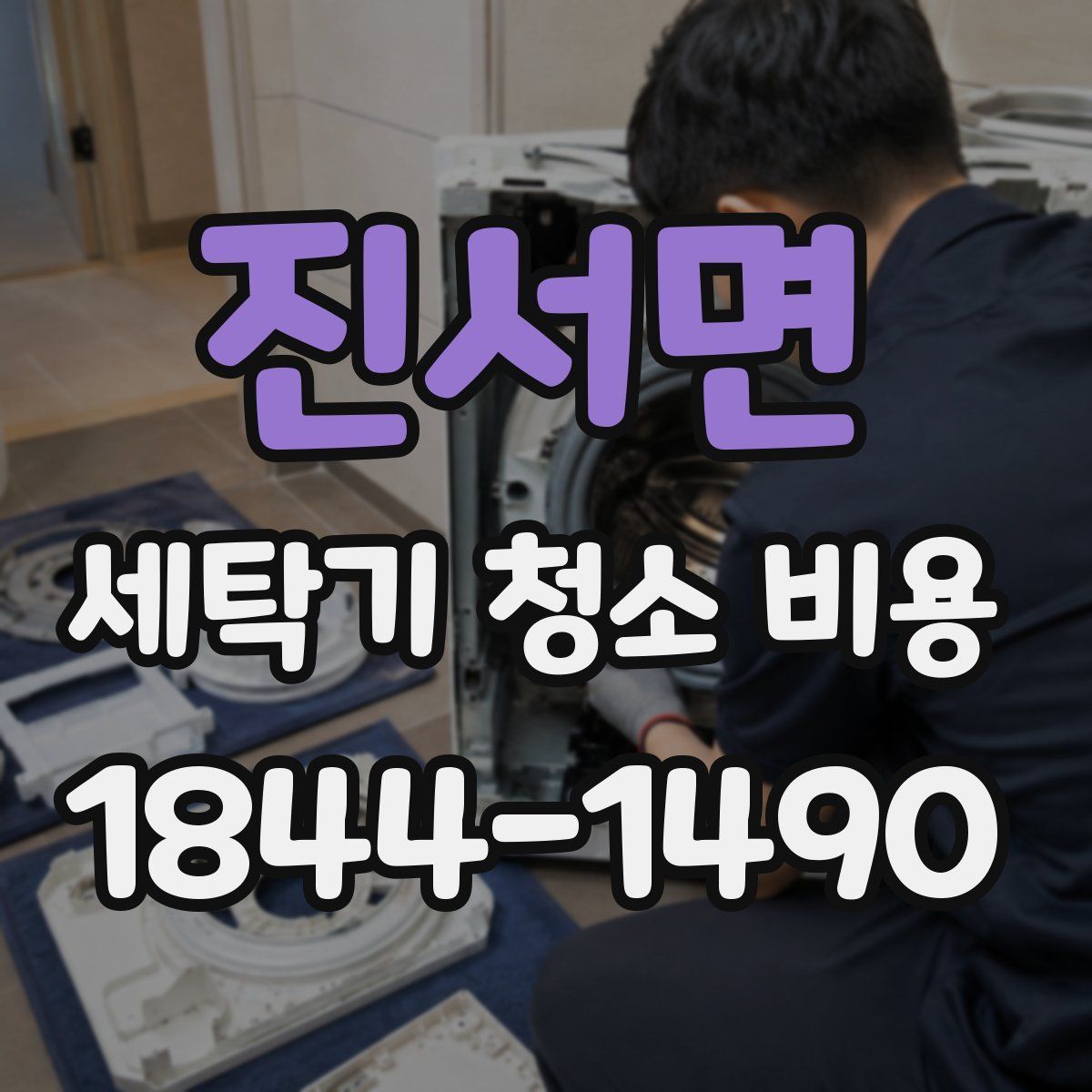 진서면 세탁기 청소 비용