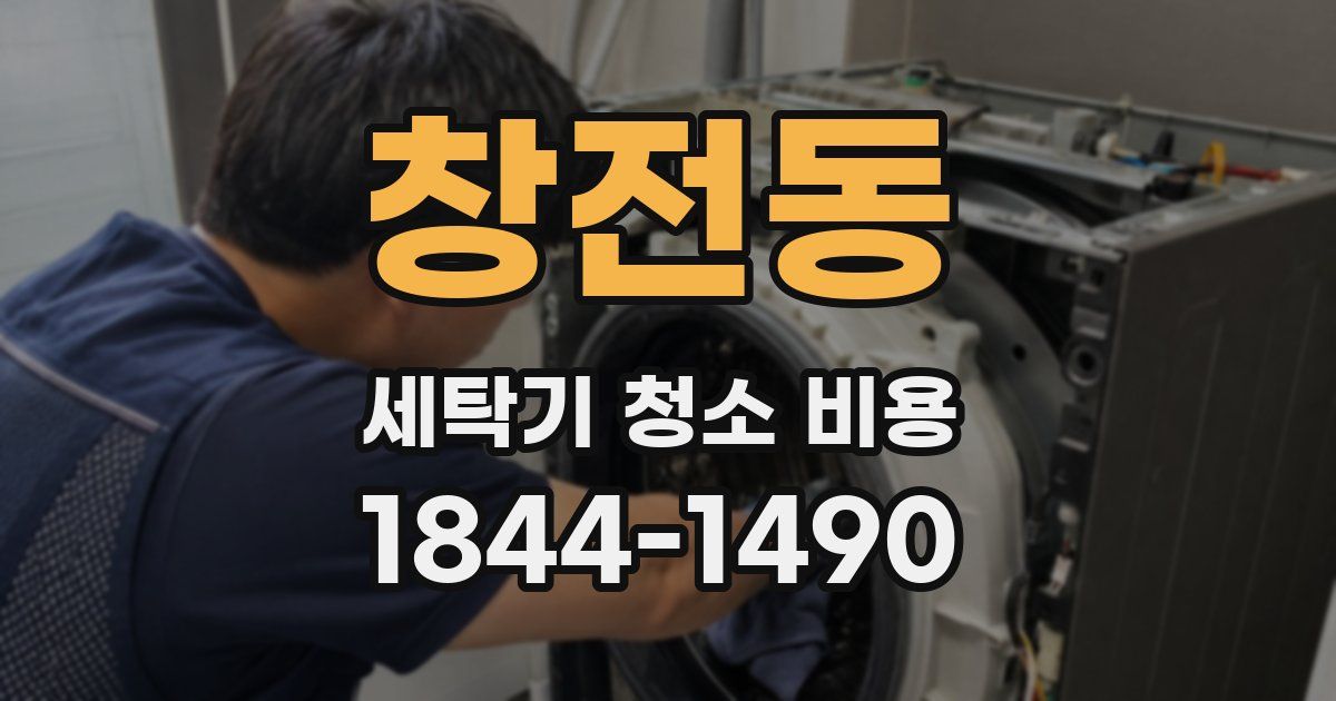 창전동 세탁기 청소 비용