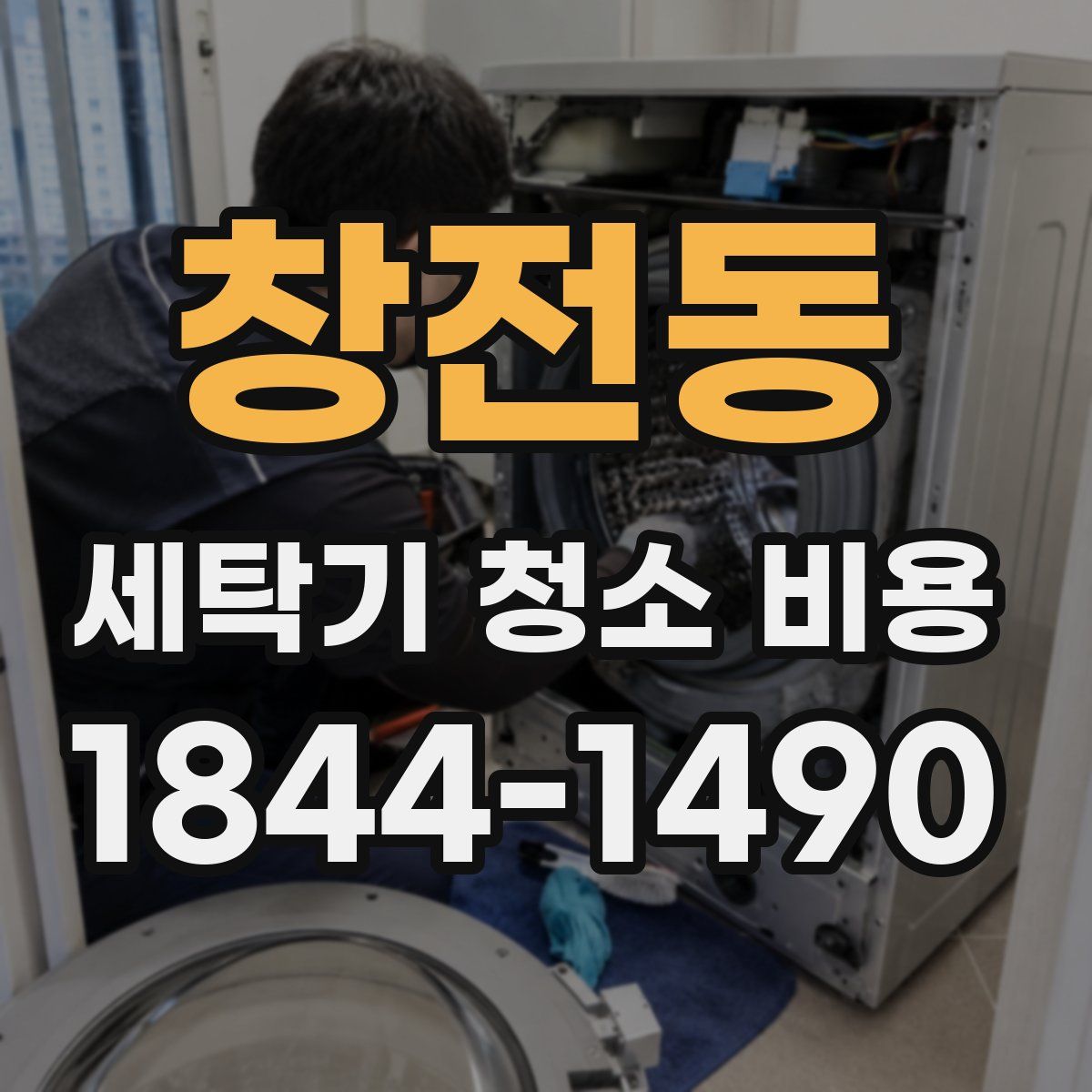 창전동 세탁기 청소 비용